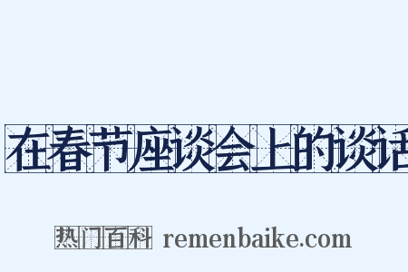 在春节座谈会上的谈话是什么意思的图片